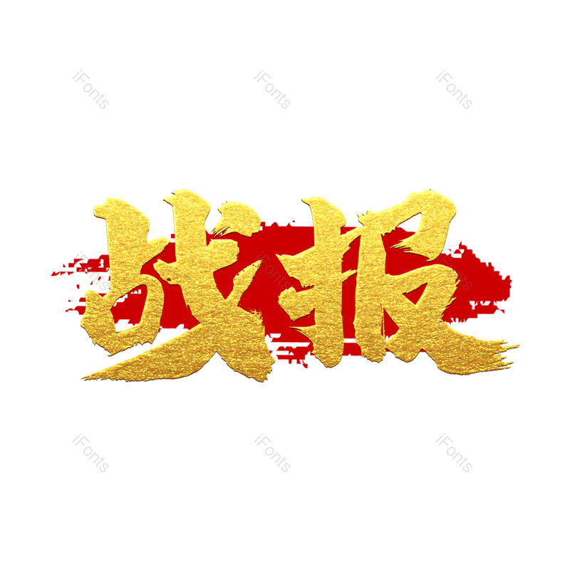 艺术字图片,文案元素,创意字PNG,创意文案免抠素材